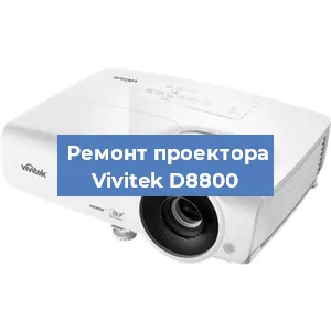 Замена проектора Vivitek D8800 в Челябинске
